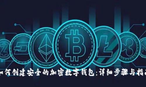如何创建安全的加密数字钱包：详细步骤与指南