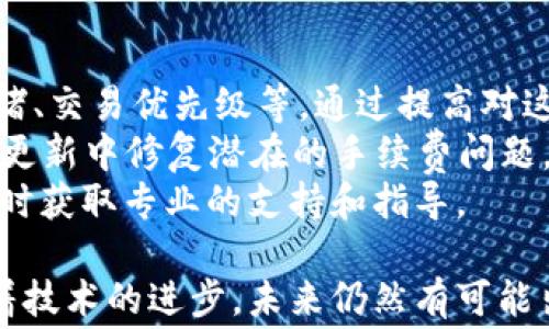 
t p钱包手续费调整指南：如何您的交易费用

tp钱包, 手续费, 数字货币交易/guanjianci

随着数字货币的迅速发展，越来越多的用户开始使用t p钱包进行交易。在实际操作中，钱包的手续费成为了用户最关心的话题之一。很多新用户往往会询问：t p钱包的手续费能调吗？本篇文章将为您详细解答这一问题，并提供一系列实用的建议，帮助您在使用t p钱包时手续费的支出。

t p钱包手续费的基本概念
在开始讨论手续费的调节之前，我们首先需要了解什么是t p钱包的手续费。简单来说，手续费是用户在进行数字货币交易时需要支付的费用。这笔费用通常由网络矿工或节点收取，用于激励他们维护区块链网络的安全性与稳定性。
t p钱包在用户进行交易时会自动根据当前网络情况计算出手续费。这个手续费不会固定，通常会受到网络拥堵程度、交易额大小以及用户设定的交易优先级等因素的影响。
一旦手续费被确定，用户在发送交易时将无法自行直接调整。然而，通过合理选择交易时间和方式，用户可以间接影响手续费的支出。

手续费的可调性
t p钱包的手续费是否可以调整？答案是取决于您选择的具体交易方式及网络状况。虽然t p钱包本身不允许用户自行设定手续费，但有些行业分析认为用户可以通过其他方式影响手续费水平。
例如，在网络拥堵的情况下，您的交易可能需要支付更高的手续费以保证更快的确认。这时候，您可以选择在网络不那么繁忙的时候进行交易。通常，交易高峰期为工作日的普通上班时间，因此选择在深夜或周末进行交易有时能够享受更低的手续费。
另外，一些更新版本的钱包可能提供“快慢交易”选项，让用户选择不同的手续费等级，从而可间接影响手续费的支出。在这种情况下，用户可以选择一个低手续费的选项，从而达到调节手续费的目的。

如何选择合适的交易时机
选择交易时机是调节手续费的重要策略之一。首先，我们来看看影响网络拥堵程度的因素。在某些交易量巨大的时段，比如ICO（首次代币发行）或者大型活动期间，网络交易量往往会激增。这时候，用户的交易需要支付更高的手续费才能迅速得到确认。
建议用户在选择交易时，尽量关注市场动态，选择在交易量相对较小的时段进行操作。通过关注行业新闻、各大交易所的动态等，您可以较好地把握合适的交易时机，从而有效地降低手续费。
另外，用户可以使用一些第三方网站或应用，它们提供实时的手续费监控功能，帮助用户选择最低手续费的交易时间。这些工具能够及时更新当前网络的拥堵状况，并为用户提供建议。

手续费策略
除了选择合适的交易时机，用户还可以采取一些具体的策略来进一步手续费。首先是对交易金额的把控。通常，较小的交易金额在手续费上占比会更高。因此，对于较小金额的交易，用户可以考虑将其合并成一次性大额交易，这样有助于降低手续费的整体支出。
其次，用户可以选择合适的转账方式。有些钱包或交易所提供了多种不同的转账方式，用户可以根据网络状况，选择手续费较低的方式进行转账。此外，用户还可以研究不同数字货币的转账手续费，选择手续费相对较低的币种进行转账。
最后，建议用户加强对钱包使用的了解，充分利用钱包提供的功能。例如，某些钱包支持“批量转账”功能，允许用户一次性转账给多个地址，从而减少手续费支出。

数字货币的手续费市场
随着数字货币市场的成熟，越来越多的用户开始关注手续费问题。在大型交易所或钱包中，手续费的高低直接影响用户的交易决策。一些用户愿意为较低的手续费选择特定的钱包或交易所，因此我们可以看到市场竞争促使许多平台开始降低手续费，吸引用户。
许多交易所和钱包提供持续的手续费折扣活动，用户可以多关注这些信息。一些平台还推出了会员制，用户可以通过购买特定的会员资格来享受更低的手续费。此外，在某些特定的节日或活动中，许多平台的手续费会降至最低，用户可以通过参与这些活动来节省交易费用。

相关问题解析

1. t p钱包手续费调整有哪些具体方法？
虽然t p钱包的手续费不能直接由用户设置，但是用户可以通过以下几种方式间接调整手续费。首先，通过选择低峰时段进行交易，这是最直接且有效的策略。当网络交易高峰期过后，用户可以在网络流量较小的时段进行交易，手续费相对较低。
其次，用户应该了解当前网络状况，利用一些实时监测工具，选择最合适的交易时间。有些分析工具可以显示不同币种的网络拥堵情况，从而让用户准确掌握何时进行交易最为划算。
另外，用户还可以考虑合并交易，避免小额多次交易带来的高手续费。通过将多笔小额交易合并成一次大额交易，不仅可以减少手续费支出，还可以提高转账效率。

2. 手续费与交易确认时间有什么关系？
手续费的高低与交易确认时间存在密切关系。通常情况下，支付更高手续费的交易会优先被矿工处理，从而得到更快的确认。因为矿工在交易的选择上，会优先挑选手续费更高的交易进行打包，这样可以在当前的网络条件下获得更高的收益。
对于那些不急于完成的交易，用户可以选择支付较低手续费，进行相对较慢的确认。许多钱包允许用户在交易过程中选择手续费等级，高等级即意味着更快的确认速度，而低等级则意味着确认时间相对较长。
因此，用户需要根据自身的需求做出选择。如果您需要立即确认交易，可以选择高手续费，如果不介意等待，选择低手续费可能更加划算。

3. 如何监控t p钱包的手续费变动？
为了有效监测t p钱包的手续费变化，用户可以使用一些第三方费用监测工具。许多在线平台和应用在实时展示网络拥堵状况的基础上，还提供了手续费估算功能。用户可以通过这些工具来获取当前手续费相关的动态信息。
此外，用户还可以关注t p钱包的官方论坛或社交媒体渠道，许多社区成员和开发者会在这些平台上分享实时信息，提醒用户可能的手续费变动以及市场趋势分析。
通过定期查看钱包或交易所的公告，用户还可以第一时间了解手续费政策的变动，进而做出相应的交易策略调整。

4. 不同币种之间手续费差异如何
不同数字货币之间在手续费上存在显著差异，这是用户需要特别关注的一个方面。一般情况下，比特币由于其较高的网络使用率和较大的用户基础，手续费往往较高。相反，一些新兴的ERC-20代币，由于其流量较小，手续费可能明显低于其他主流币种。
此外，手续费差异还与区块 confirm 的时间有关，区块时间短的币种通常会有较高的交易时间确认速度，而手续费相对比较低。这意味着用户在选择特定的币种进行转账时，不仅仅要考量手续费，还需要考虑到账速度。
用户可以通过对比不同币种的手续费，选择适合自己的转账对象和交易方式来降低费用开支，同时了解手续费模式的变化，以做出合适的决策。

5. 在t p钱包中遇到手续费问题应该如何解决？
如果在使用t p钱包时遇到手续费问题，首先需要做的就是理解手续费的组成。用户应了解哪些因素会影响手续费，比如网络拥堵、交易优先级等。通过提高对这些因素的认识，用户可以更有针对性地采取措施。
如遇到手续费异常波动，可以尝试重新启动钱包，查看网络状况是否正常。此外，保持软件的最新版本也非常重要，很多钱包会在更新中修复潜在的手续费问题。
最后，用户可以积极参与社区讨论，向其他用户和开发者咨询，了解解决方案。同时，必要时可以直接联系t p钱包的客服团队，及时获取专业的支持和指导。

总结而言，t p钱包的手续费虽然在某种程度上不可调，但用户通过合理的策略和方法，依然能有效管理和手续费支出。同时，随着技术的进步，未来仍然有可能出现更多的工具和平台选择来增强用户的手续费控制能力。希望本文能对您有所帮助，祝您在使用数字货币交易中高效且顺利。