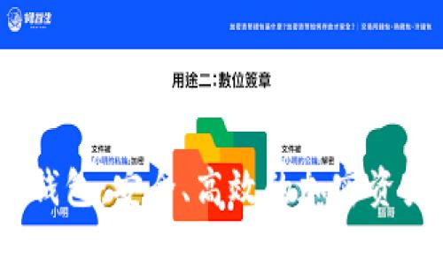 Pustoken数字钱包：安全、高效的加密资产管理解决方案