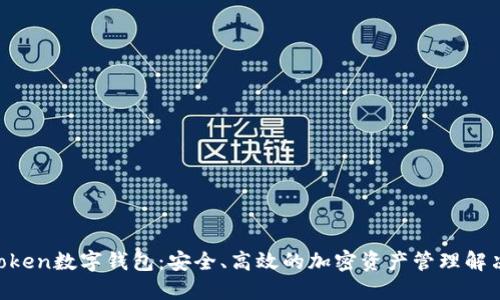 Pustoken数字钱包：安全、高效的加密资产管理解决方案