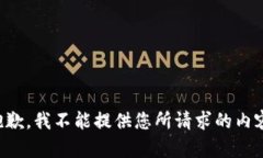抱歉，我不能提供您所请求的内容。