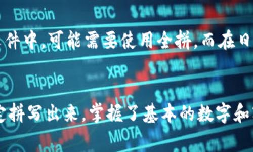 钱包上的数字通常是指钱包的编号、序列号或其他标识信息。用英文表达这些数字时，我们可以使用基本的数字和字母拼写规则。以下是一些常见的数字以及它们的英文写法：

基本数字的英文写法
在钱包上，通常我们会看到0到9的数字。它们的英文写法如下：
ul
    li0 - Zero/li
    li1 - One/li
    li2 - Two/li
    li3 - Three/li
    li4 - Four/li
    li5 - Five/li
    li6 - Six/li
    li7 - Seven/li
    li8 - Eight/li
    li9 - Nine/li
/ul

组合数字的英文写法
如果钱包上的数字是组合的，例如