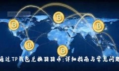 如何通过TP钱包兑换猪猪币：详细指南与常见问题