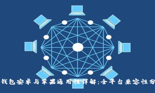 TP钱包安卓与苹果通用性详解：全平台兼容性分析