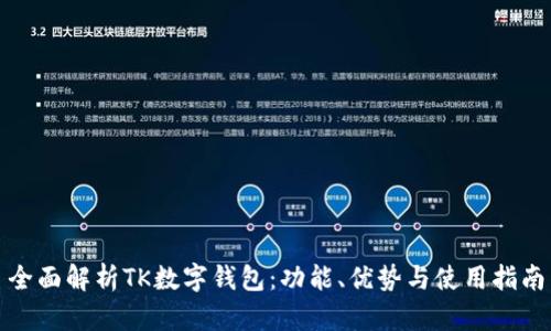 全面解析TK数字钱包：功能、优势与使用指南