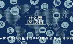  如何使用TP钱包进行USDT跨链交易：全方位指南