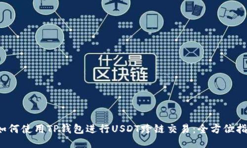  如何使用TP钱包进行USDT跨链交易：全方位指南