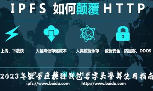 2023年最全区块链钱包名字大全与使用指南