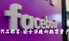 tP钱包替代品推荐：安全便捷的数字资产管理方案