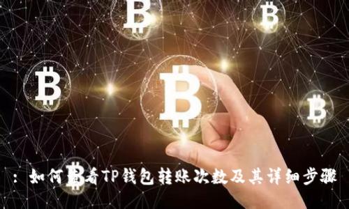 : 如何查看TP钱包转账次数及其详细步骤
