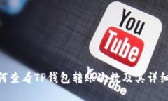 : 如何查看TP钱包转账次数及其详细步骤