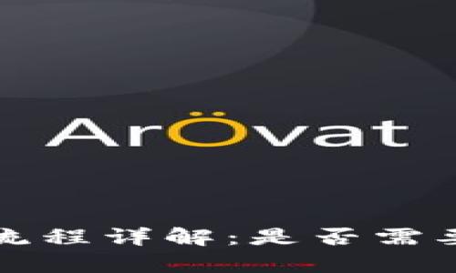 t p钱包注册流程详解：是否需要身份证验证？