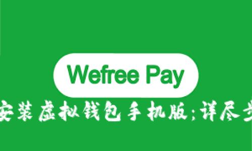 如何下载安装虚拟钱包手机版：详尽步骤与指南
