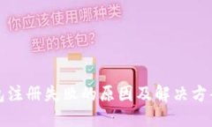 TP钱包注册失败的原因及解决方案详解