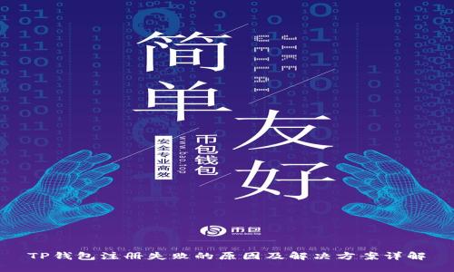 TP钱包注册失败的原因及解决方案详解