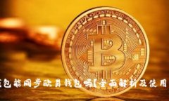 TP钱包能同步欧易钱包吗？全面解析及使用指南