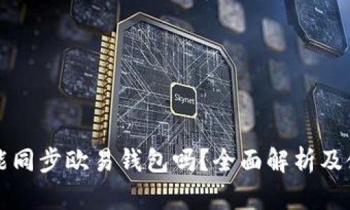 TP钱包能同步欧易钱包吗？全面解析及使用指南