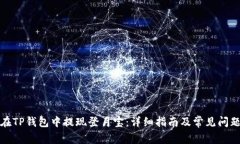 如何在TP钱包中提现登月宝