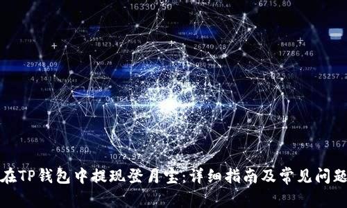 如何在TP钱包中提现登月宝：详细指南及常见问题解答