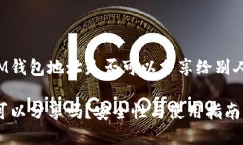 下面是关于IM钱包地址是否可以分享给别人的详细内容：

IM钱包地址可以分享吗？安全性与使用指南