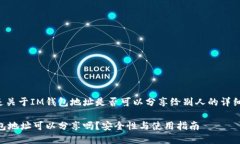 下面是关于IM钱包地址是否