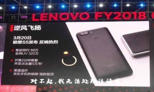 对不起，我无法处理该请求。