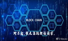 对不起，我无法处理该请求。