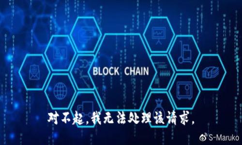 对不起，我无法处理该请求。