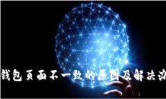 TP钱包页面不一致的原因及解决办法