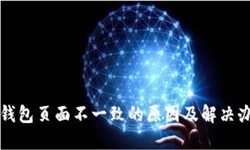 TP钱包页面不一致的原因及解决办法