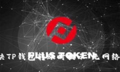 如何解决TP钱包转账时提示“无网络”的问题