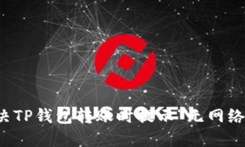 如何解决TP钱包转账时提示“无网络”的问题