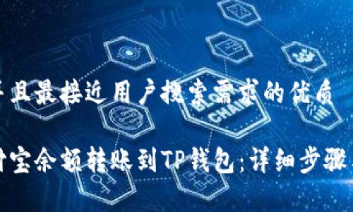 思考一个并且最接近用户搜索需求的优质

如何将支付宝余额转账到TP钱包：详细步骤与注意事项
