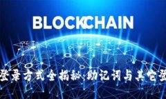 TP钱包登录方式全揭秘：助记词与其它登录方式