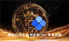 揭秘TP钱包如何获取TRX：完整指南