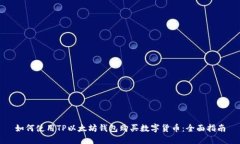 如何使用TP以太坊钱包购买数字货币：全面指南