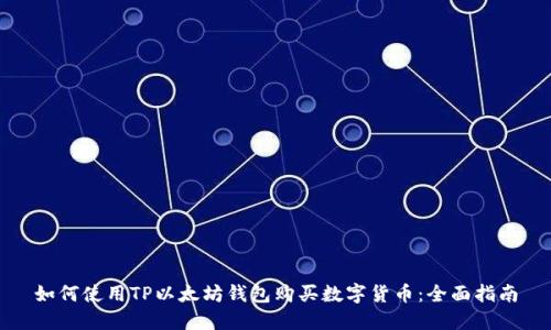 如何使用TP以太坊钱包购买数字货币：全面指南