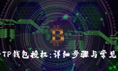 如何解除TP钱包授权：详细步骤与常见问题解答