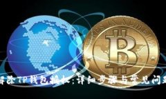 如何解除TP钱包授权：详细步骤与常见问题解答