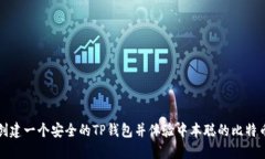 如何创建一个安全的TP钱包并体验中本聪的比特币