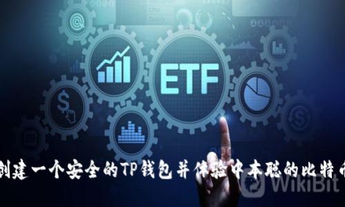 如何创建一个安全的TP钱包并体验中本聪的比特币世界
