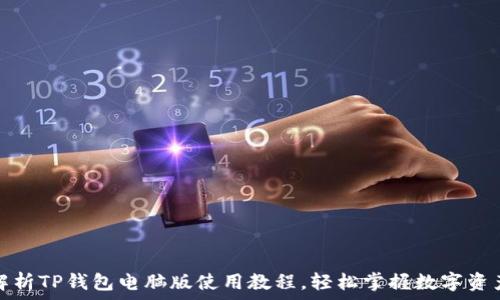   
全面解析TP钱包电脑版使用教程，轻松掌握数字资产管理