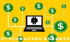   全面解析TP钱包电脑版使用教程，轻松掌握数字