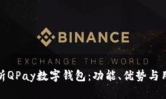 全面解析QPay数字钱包：功