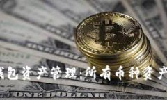 探讨TP钱包资产管理：所有币种资产共用吗？