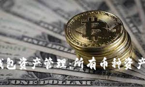 探讨TP钱包资产管理：所有币种资产共用吗？