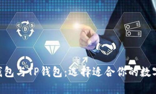 深入解析BSC钱包与TP钱包：选择适合你的数字资产存储方案