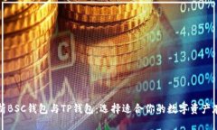 深入解析BSC钱包与TP钱包：选择适合你的数字资产