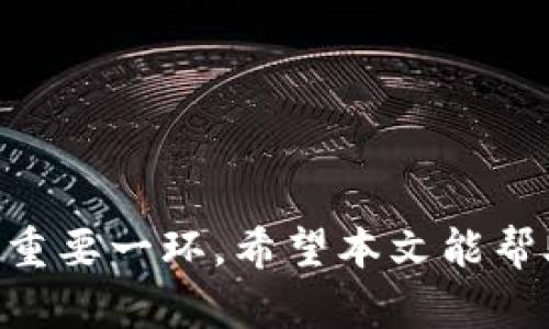 biao ti如何将BNB转入TP钱包：完整指南/biao ti
BNB, TP钱包, 加密货币转账/guanjianci

在加密货币领域，BNB（币安币）作为一种交易所代币，广受欢迎。TP钱包作为一个去中心化的钱包，支持多种加密资产，包括BNB。许多用户希望了解如何将BNB从其他平台（如币安）转移到TP钱包，本文将为您提供详细的操作步骤和相关知识。

一、了解TP钱包及BNB的基本知识
TP钱包是一种支持多种加密货币的去中心化钱包，用户可以通过它存储、转账和管理自己的数字资产。BNB是由币安交易所发起的代币，主要用于交易所的交易费用折扣、投资及其他金融服务。

在转账过程中，了解这两个对象的基本知识对于安全和效率至关重要。BNB的网络机制使得交易费用低廉，而TP钱包的一些独特功能加上其用户友好的界面，使得资金管理变得更加简单。

二、如何获取您的TP钱包地址
在进行转账之前，您需要知道如何在TP钱包中找到用于接收BNB的地址。请按照以下步骤操作：
ol
li下载并安装TP钱包应用，可以在iOS或Android应用商店找到该应用。/li
li打开TP钱包并创建一个新钱包，或导入已有钱包。/li
li确保您已经创建并完成钱包的设置，包括备份助记词以保障财产安全。/li
li在“资产”部分，选择“BNB”。如果没有显示，可以通过添加代币的选项来搜索并添加BNB。/li
li找到“接收”选项，该选项将显示您用于接收BNB的地址和二维码。/li
/ol
请注意，确保您选择正确的BNB网络地址，因为不同网络（如BEP-2、BEP-20等）会有不同的地址格式。

三、从交易所（如币安）转账BNB的步骤
现在，您已经拥有TP钱包的地址，接下来是如何从币安等交易平台转移BNB。以下是具体操作步骤：
ol
li登录您的币安账户，进入账户的“钱包”部分。在“法币及现货”钱包中找到BNB。/li
li选择“提币”选项，系统会提示您输入接收地址。/li
li在输入框中粘贴您从TP钱包获得的BNB接收地址，确保没有任何拼写错误。/li
li选择转账网络，确保选择与TP钱包中的BNB地址匹配的网络。如果您的TP钱包是BEP-20地址，那么应选择BSC（币安智能链）作为网络。/li
li输入您需要转移的BNB数量。在此过程中，您也可以查看此次转账的手续费。/li
li检查所有信息无误后，确认转账。/li
/ol
转账的处理时间取决于网络拥堵情况，通常BNB的转账速度较快，几分钟内即可到账。

四、如何确认BNB已成功到账TP钱包
一旦您完成了转账，您需要确认BNB是否成功到账。以下是确认步骤：
ol
li返回TP钱包应用，选择“资产”部分，并找到BNB。/li
li如果BNB的余额增加，说明转账成功；如果没有，请等待几分钟，并再检查一次。/li
li如果转账长时间未到账，您可以查看币安的转账记录，以确认转账状态，可在“历史”中找到。/li
li如果显示为“已完成”，但TP钱包仍未到账，可以考虑查看TP钱包的区块链交易记录，确保交易是否被确认。/li
/ol
若发生问题，请及时联系TP钱包客服或币安客服以获取支持。

五、常见问题及解答
在进行BNB转账的过程中，您可能会遇到一些问题。以下是您可能会提出的五个常见问题及其详细解答：

1. 为什么我的BNB转账未到账?
转账未到账可能是由多种原因造成的。首先，您需要确认您输入的接收地址是否正确。任何小的拼写错误都可能导致资金丢失。其次，检查您选择的网络是否与TP钱包的地址相匹配（如BEP-20）。网络拥堵也是一个常见问题，您可以通过区块链浏览器查看当前交易的确认状态。

如果您依然无法找到转账的BNB，建议查看所用的交易所或钱包提供的交易记录，确认是否显示已成功转账。如果一切正常，但仍未到账，及时与您的钱包或交易所的客服取得联系，以获得更多帮助。

2. BNB转账需要的手续费是多少?
BNB的转账手续费主要取决于所选择的网络。例如，使用BEP-20网络，手续费通常较低且相对固定。不过，手续费可能会根据网络的拥堵情况有所浮动。您可以在进行转账前查看交易平台给出的手续费信息，以避免额外费用的支出。

有些平台（如币安）允许用户选择支付手续费的代币，用户可以选择使用BNB来减少费用，这也是很受欢迎的一种方式。

3. 我可以从多个交易所转账BNB到TP钱包吗?
当然可以。您可以从任何支持BNB转账的交易所，如币安、火币、OKEx等，转账BNB到TP钱包。每个交易所的转账流程可能略有不同，但基本步骤相似。只要您确保使用正确的接收地址和网络，您就可以方便地将BNB从不同的交易所转移到您的TP钱包。

在转账多个交易所时，务必小心核实每一个接收地址，避免因错误而造成资金丢失。

4. 如果我不小心转错地址该怎么办?
如果您不小心将BNB转入错误的地址，首先请冷静下来，了解这类错误可能导致的后果。如果该地址是一个有效的钱包并且您拥有该钱包的控制权，您可能能够联系该地址的管理者请求退款。

然而，如果该地址不属于您或是一个不受信任的地址，资金将无法恢复。转账前的充分核实是非常必要的，确保使用正确的地址可以避免这种情况的发生。

5. 如何保证我的TP钱包安全?
TP钱包的安全性取决于用户的管理。以下是一些保护您TP钱包最基本的建议：
ol
li定期备份钱包生成功能生成的助记词，确保在设备丢失或损坏时可及时恢复。/li
li启用应用内的安全设置，如生物识别、密码或PIN码保护。/li
li确保设备的操作系统和应用程序保持更新，以防止安全漏洞。/li
li不要在不安全的网络环境下进行任何交易，并始终确保网址的信任度，避免钓鱼网站。/li
/ol
多加小心，确保尽量减少损失和风险，可以让您的资金保持安全。

总结来说，将BNB转移到TP钱包的流程并不复杂，但了解每个步骤和预先考虑可能出现的问题，这些都是安全管理加密资产的重要一环。希望本文能帮助到您，让您的加密旅程更加顺利。
