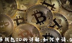 数字人民币钱包ID的详解：如何申请、使用及管理